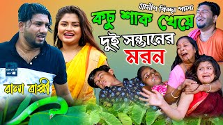 কচু শাক খেয়ে দুই সন্তানের মরন  নতুন গ্রামীণ কিচ্ছা পালা  Rana Bappy  Grameen Kissa 2021 [upl. by Kindig]