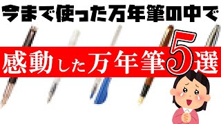 今まで使った中で感動した万年筆5選 [upl. by Cirdes]