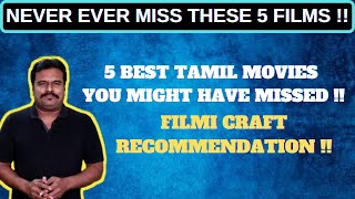 நீங்க மிஸ் பண்ணிய 5 தரமான தமிழ் படங்கள்  5 Best Tamil Movies You Missed  Filmi craft [upl. by Enovad]