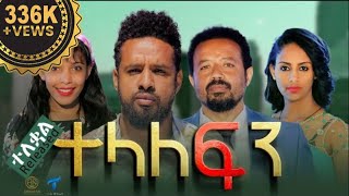 ተላለፍን  ሙሉ ፊልም ተለቀቀ TELALEFIN Full Amharic Movie 2023 [upl. by Alyse]