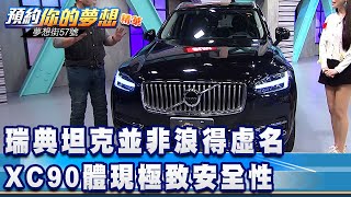 瑞典坦克並非浪得虛名 XC90體現極致安全性《夢想街57號 預約你的夢想 精華篇》20210330 李冠儀 謝騰輝 張迺庭 Rick 程志熙 [upl. by Aimee]