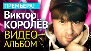 Виктор КОРОЛЕВ  АЛЬБОМ ВИДЕОКЛИПОВ [upl. by Ahsemot]