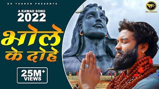 Dk Thakur ► Bhole Ke Dohe  Bholenath A Kawad Song 2022 Official Video  Bhola Song 2022 [upl. by Derfla]