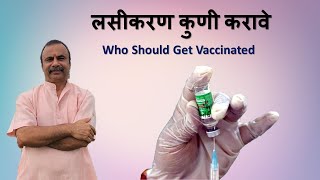 लसीकरण कुणी करावे  Who Should Get Vaccinated  दामले उवाच 308 [upl. by Bloom]