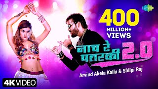 Arvind Akela Kallu  नाच रे पतरकी 20  Shilpi Raj  Naach Re Patarki 20  Akansha Bhojpuri Gana [upl. by Latt]