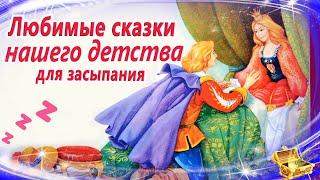 Сказки на ночь нашего детства  Спокойные аудиосказки  Сказки для засыпания [upl. by Ymmij410]