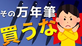 万年筆デビューにおすすめしない万年筆5選 [upl. by Swihart898]