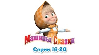 Машины сказки  Все серии подряд  сборник сказок 4 серии 1620 [upl. by Marjana]