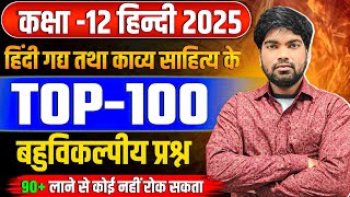 कक्षा 12 हिंदी के टॉप100 बहुविकल्पीय प्रश्न  Class 12 Hindi Important Objective Questions [upl. by Hsetirp]