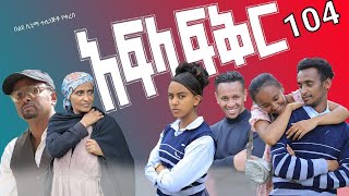 አፍላ ፍቅር 104  School life ስኩል ላይፍ [upl. by Aed39]