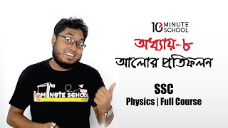 অধ্যায়  ৮  আলোর প্রতিফলন  SSC Physics Full chapter [upl. by Eilrahc]