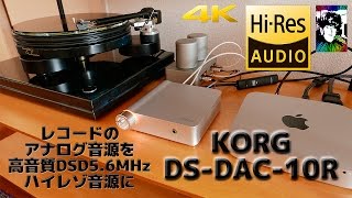 KORG DSDAC10R レコードのアナログ音源をハイレゾ音源に【DSD56MHz】 [upl. by Winsor]