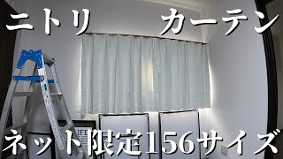 ニトリ 156サイズ 遮光1級・遮熱・遮音・カーテン＆採光・遮熱・遮像レースカーテン [upl. by Selma]