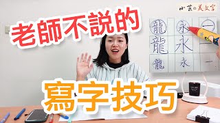 寫字漂亮技巧 小芸的美文字 [upl. by Ennaira]