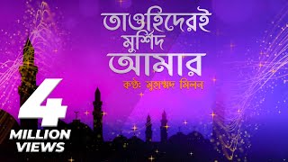 Tawhider E Murshid Amar  তাওহিদেরই মুর্শিদ আমার  Muhammad Milon  Bangla religious song [upl. by Ttcos]