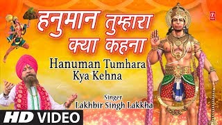 मंगलवार हनुमानजी का भजन I Hanuman Tumhara Kya Kehna I New Version I LAKHBIR SINGH LAKKHA I HD Video [upl. by Vahe]