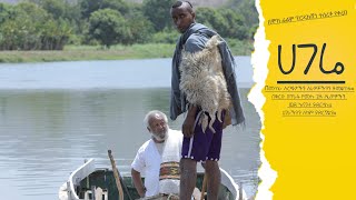 ሀገሬ  New Ethiopian Movie  Full Amharic movie  Hagera 2024 [upl. by Macilroy]