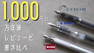 1000円で買える！プチプラ万年筆書き比べ [upl. by Skutchan]