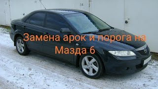 Мазда 6  замена арок и порога Mazda 6  body repair [upl. by Melony442]