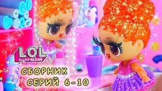 Романтический сериал про куклы лол сюрприз СБОРНИК LOL dolls Интересные мультики ЛОЛ все серии [upl. by Zeta]