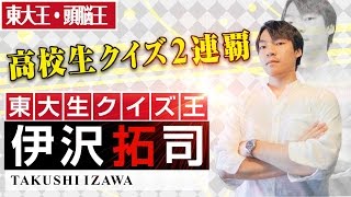 【頭脳王・東大王・高校生クイズ】クイズ王伊沢拓司、YouTube始めました [upl. by Vanda582]