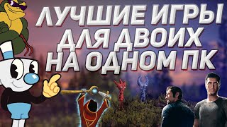 Лучшие игры для двоих на одном ПК  Топ игр на разделенном экране за одним компьютером [upl. by Honeywell]