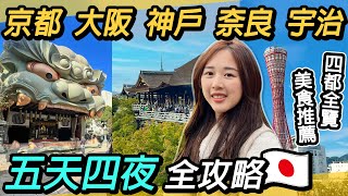 京阪神奈四都全覽｜五天四夜自由行攻略｜景點美食必遊清水寺、伊根舟屋、天橋立、美山町合掌村、宇治、東大寺、道頓堀、北野異人館街、生田神社、美利堅公園、八阪神社、木津市場、黑門市場、臨空城 [upl. by Wentworth910]