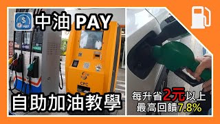 中油PAY，每升省2元以上，自助加油（快速教學），SelfService Fuel Pump 汽車 機車 通用 。 油價降，油價漲，自助省更多。油價。下週油價。 [upl. by Liggitt]