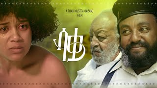 ሳቋ ሙሉ ፊልም  Saqwa Full Ethiopian Movie 2023 [upl. by Kentigera]