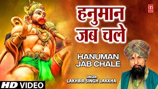 Hanuman Jab Chale Hanuman Bhajan By LAKHBIR SINGH LAKKHA Full Song Hanuman Jab Chale [upl. by Katie587]