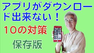 アプリがダウンロード出来ない。アップルサポートに確認した内容を中心にお話しします。 [upl. by Zweig271]