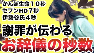 明暗をわける謝罪のお辞儀の角度と秒数｜クレーム対応は４５度で５秒止めるがベスト？ [upl. by Tiersten514]