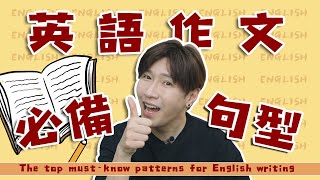 英語作文高分必備句型The top mustknow patterns for English writing [upl. by Ardnuaed]