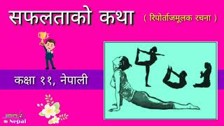 सफलताको कथा कक्षा ११  Saphaltako Katha Class 11 Nepali Kitab [upl. by Oirromed]