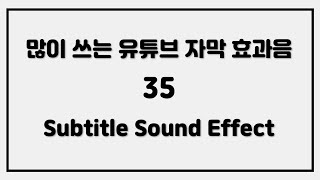 다양한 자막 효과음  subtitle sound effect [upl. by Leavy]