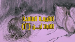 سلسلة الطبيعة الصامتة  الرصاص [upl. by Etnuahs]