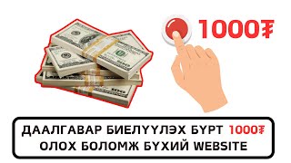 Интернетээр мөнгө олох  ДААЛГАВАР БИEЛҮҮЛЭХ БҮРТ 1000₮ [upl. by Alister702]