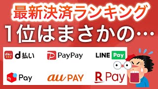 【スマホ決済ランキング】PayPayは2位です… [upl. by Einnhoj786]