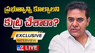 KTR Exclusive Interview  కేటీఆర్ ఎక్స్ క్లూజివ్ ఇంటర్వ్యూ  TV9 [upl. by Oberg368]