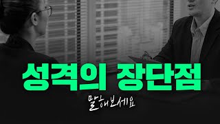 성격의 장단점 총정리 이것만 기억하세요 [upl. by Heshum]