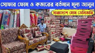 সোফা ফোম ও কভারের বর্তমান দাম জানুন  Sofa Foam Cover Price in Bangladesh [upl. by Rekcut]