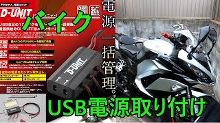 【DUNIT】バイクにUSB電源の取り付け方【ほとんどの車種対応】 [upl. by Minsat]