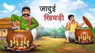 जादुई खिचड़ी  JADUI KHICHDI  HINDI KAHANIYA  HINDI STORIES [upl. by Ytteb]