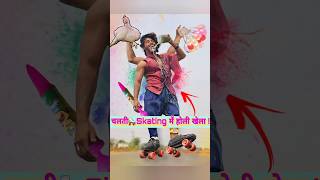 चलती🛼Skating में होली खेलना🤪😉 holi holicomedy holiday [upl. by Arielle]