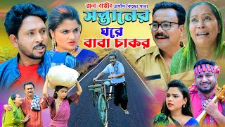 ছেলের বউয়ের আঘাতে শশুরের ম‘র‘ণ  নতুন গ্রামীণ কিচ্ছা পালা  Rana Bappy Gramin Kiccha Pala 2023899 [upl. by Ettenowtna738]