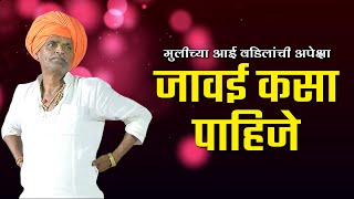 जावई कसा पाहिजे  इंदुरीकर महाराज जबरदस्त कीर्तन  Indurikar Maharaj navin 2021 kirtan [upl. by Anelrac]