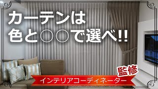 【居心地の良さ200％UP！】カーテンの選び方 リビング編 [upl. by Kristal]