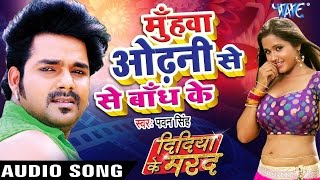 मुँहवा ओढ़नी से बाँध के  Didiya Ke Marad  Pawan Singh  Bhojpuri Hit Songs 2022 new WaveMusicIndia [upl. by Collayer]