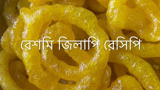 রেশমি জিলাপি রেসিপি  হাজারী জিলাপি রেসিপি  reshmi Jilapi recipe [upl. by Winni]