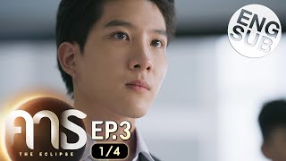 Eng Sub คาธ The Eclipse  EP3 14 [upl. by Garrik]